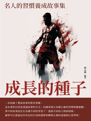 cover image of 成長的種子